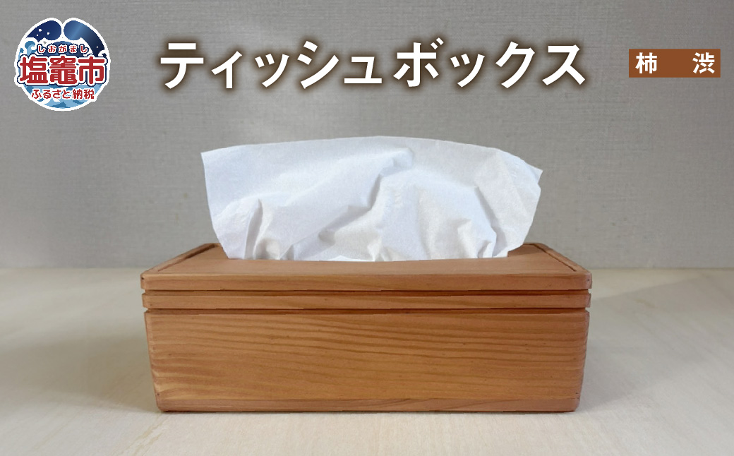 ティッシュボックス 木製 柿渋 | ティッシュケース ティッシュカバー ティッシュホルダー 収納 蓋付き tks00003-k