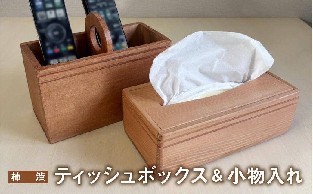 ティッシュボックス 小物入れ セット 木製 柿渋 ｜ ティッシュケース ティッシュカバー ティッシュホルダー リモコンラック リモコンケース リモコンスタンド リモコン立て ペンスタンド ペン立て 収納 蓋付き tks00005-k
