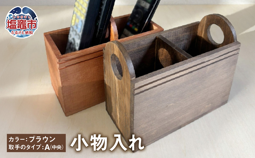 小物入れ 木製 【ブラウン／A】｜ リモコンラック リモコンケース リモコンスタンド リモコン立て ペンスタンド ペン立て 収納 tks00004-ba