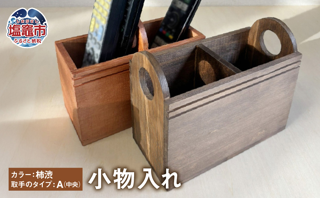 小物入れ 木製 [柿渋/A]| リモコンラック リモコンケース リモコンスタンド リモコン立て ペンスタンド ペン立て 収納 tks00004-ka