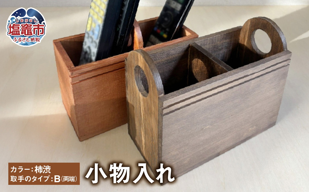 小物入れ 木製 [柿渋/B]| リモコンラック リモコンケース リモコンスタンド リモコン立て ペンスタンド ペン立て 収納 tks00004-kb