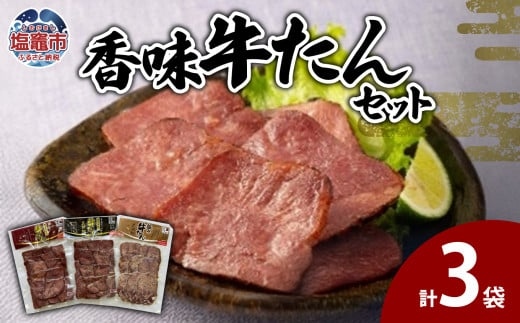 香味牛たんセット　 5402216