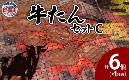 牛たんセットC　 5402213
