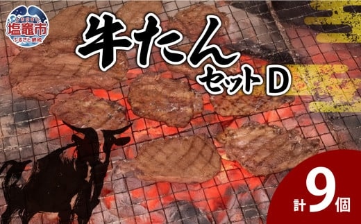 牛たんセットD　 5402214