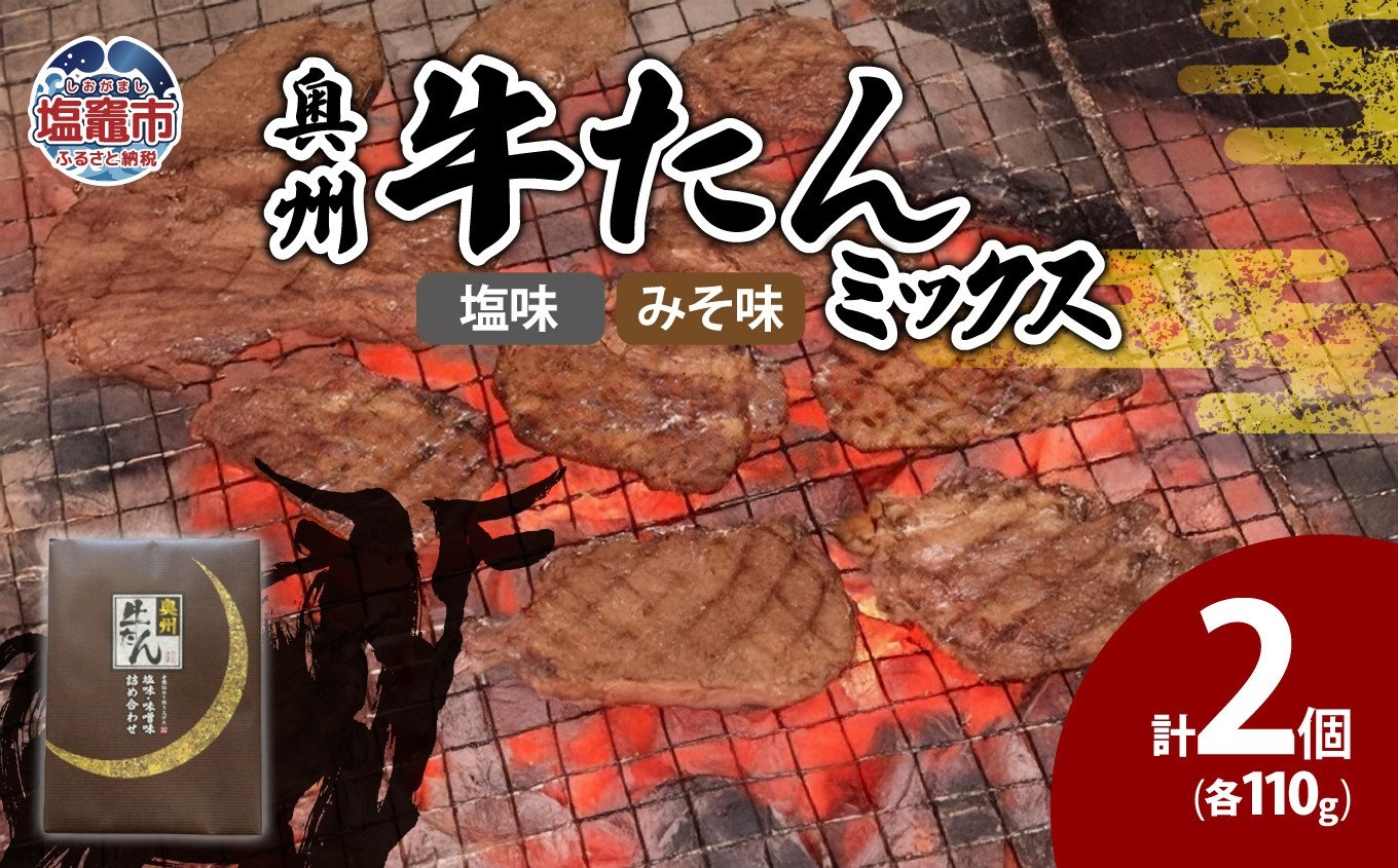 奥州牛たんミックス　 5402215