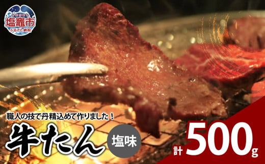 牛たん塩味　500g（250g×2パック） 04203-0811