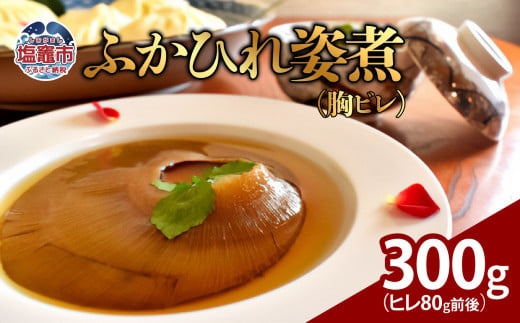 ふかひれ姿煮　300g（ヒレ80g前後）｜ 惣菜 おかず 中華 あんかけ コラーゲン 塩竈市 宮城県 フカヒレ 姿煮 おせち 5369995