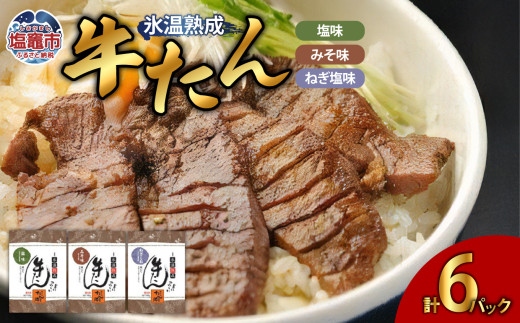 塩・みそ・ねぎ塩 牛たん3種セット（各2パック × 3種）　 4821395