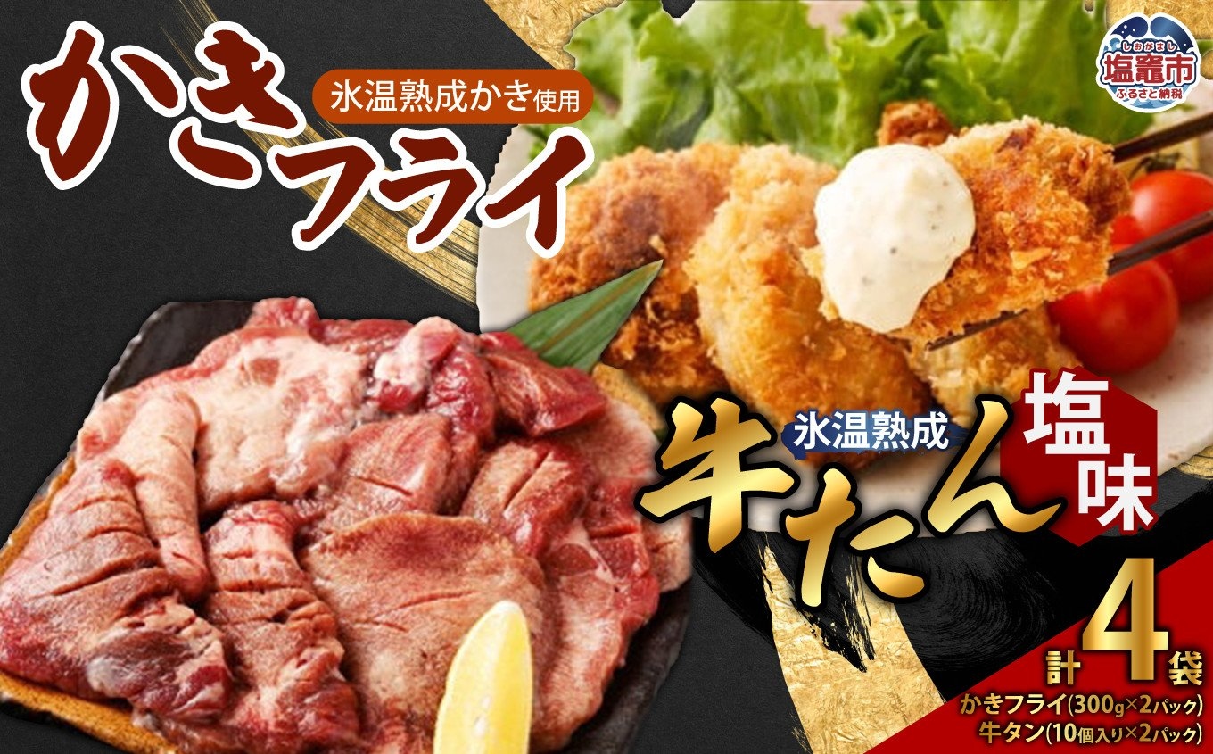 牛たん 塩味 ＆ かきフライセット（各2パック）　 4821397