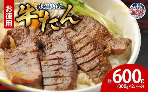 牛たん 塩味 300g×2パック　 4821393