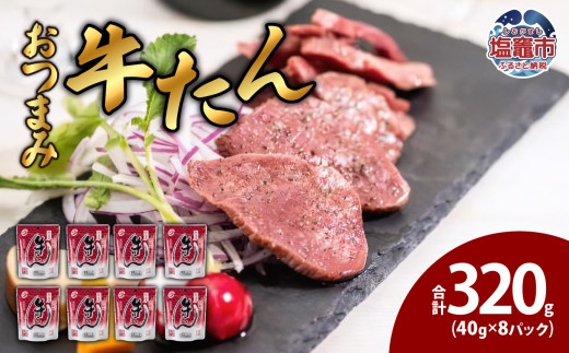 おつまみ牛たん40g　8パック　 5011859