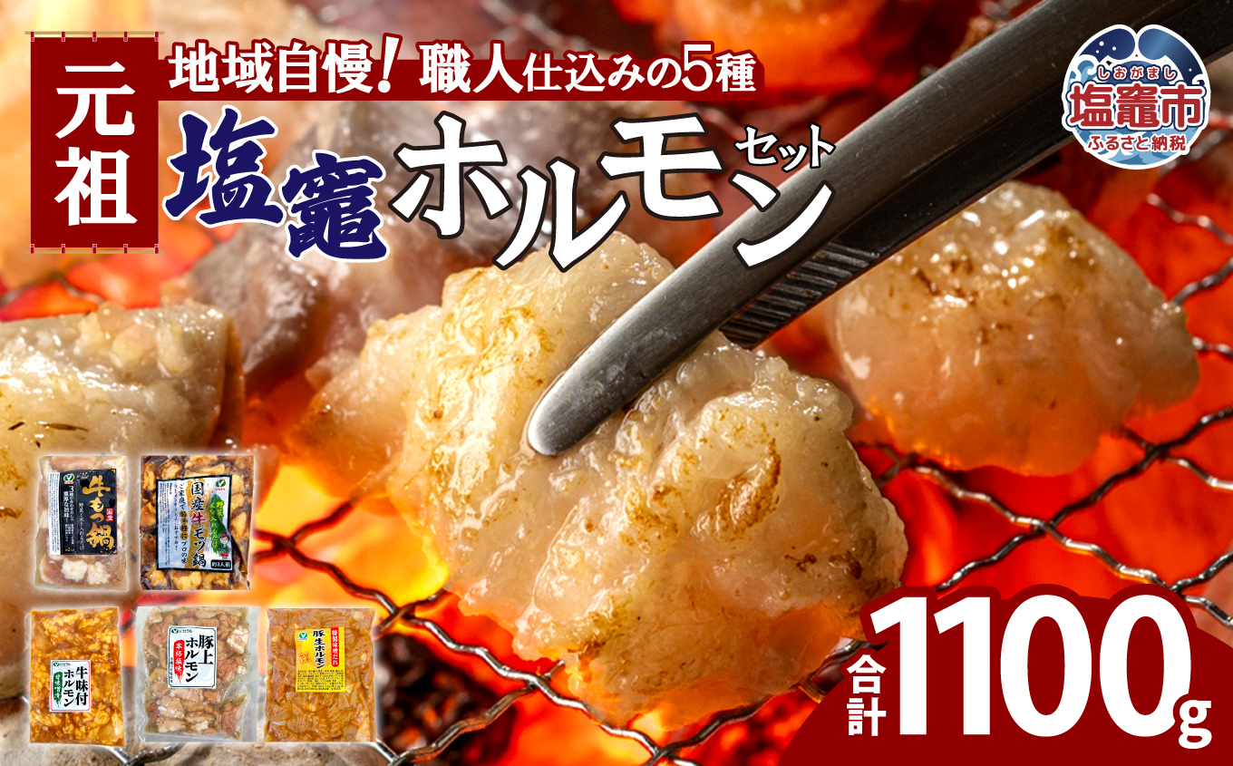 元祖塩竈ホルモンセット | 牛ほるもん 牛ホルモン 塩竃市 塩釜 ビセラル株式会社 bs00001