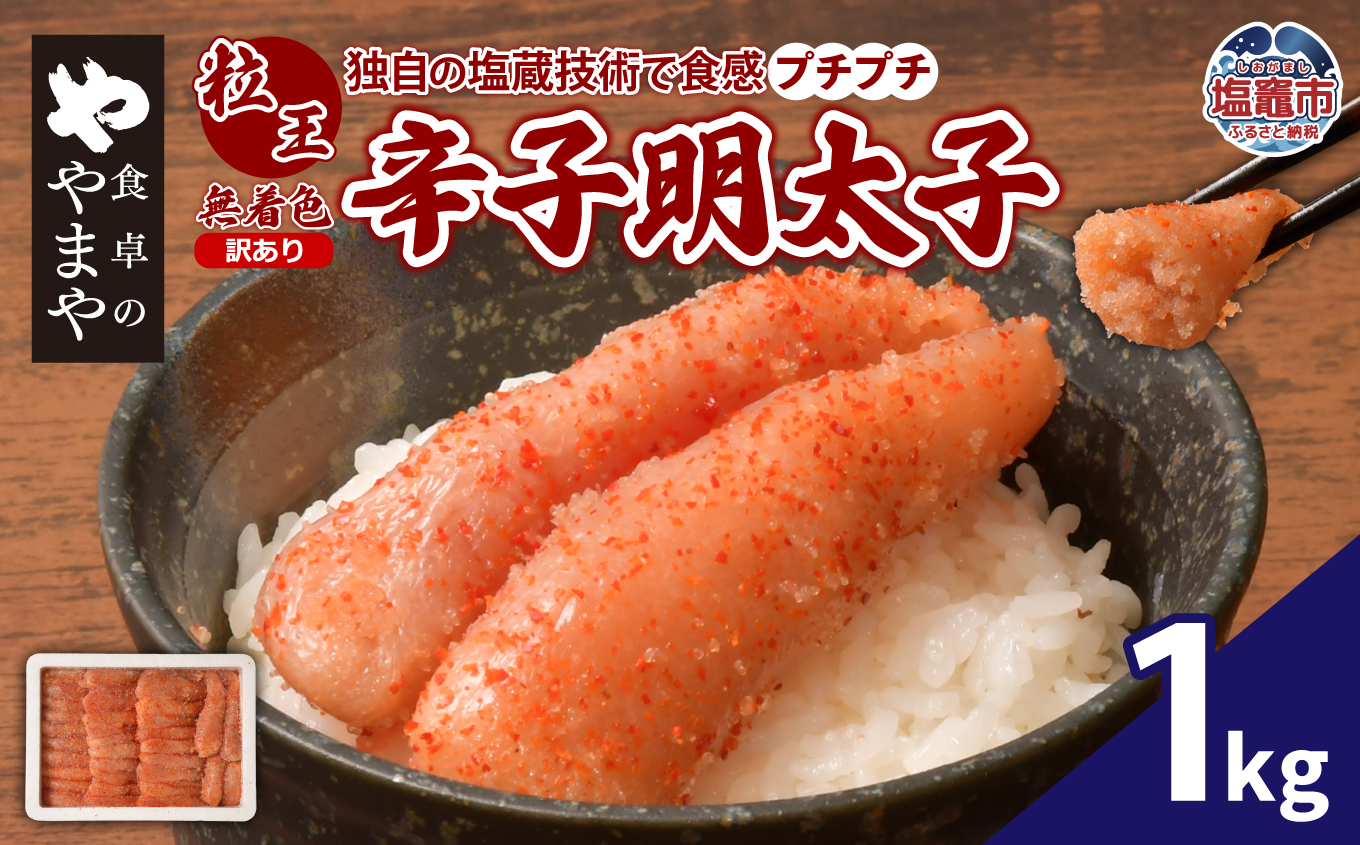 【訳あり】食卓のやまや 粒王 無着色辛子明太子 1kg | yw00003-1kg