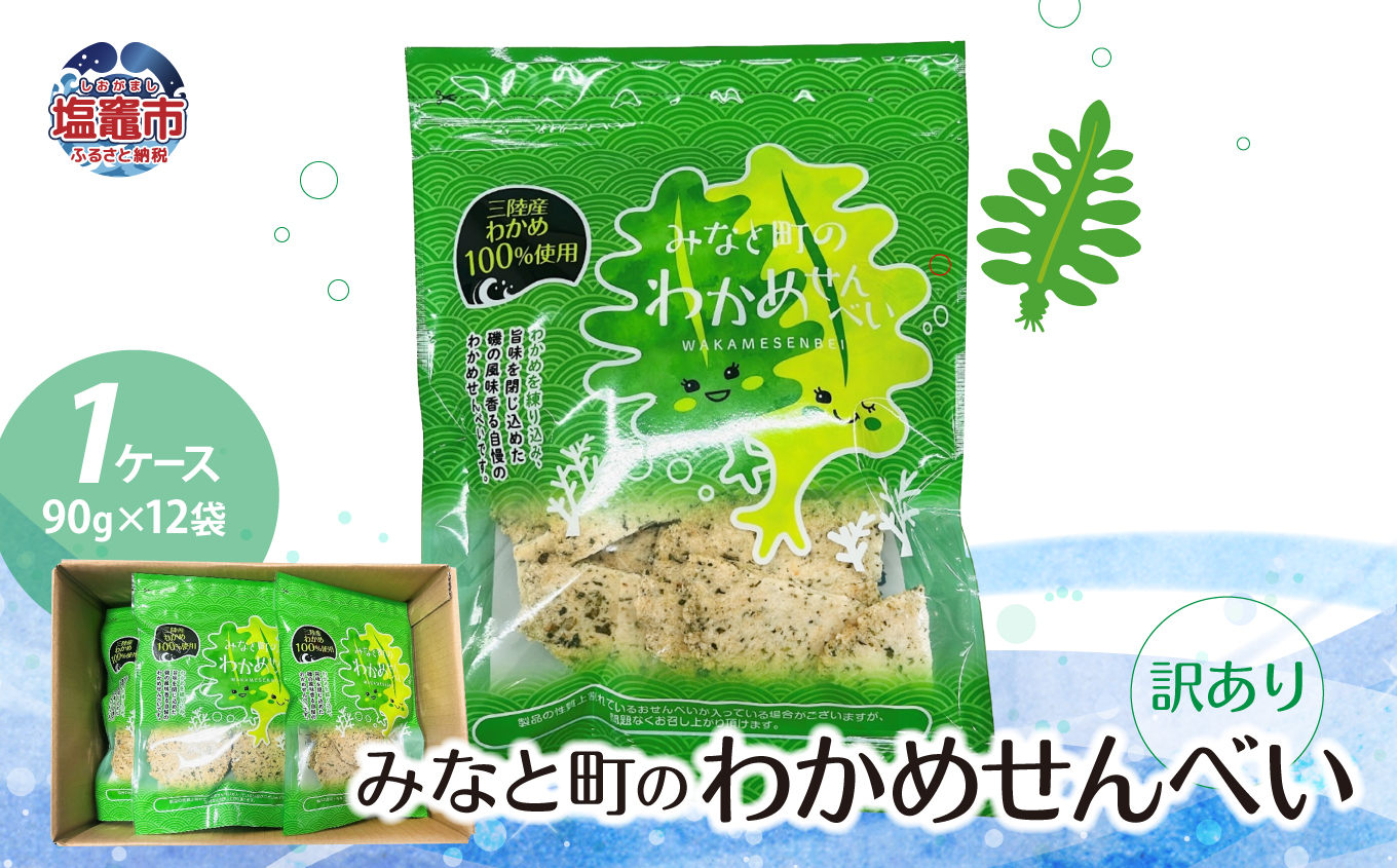 訳あり みなと町の わかめせんべい ( 90g × 12袋 ）1ケース わけあり 訳あり 煎餅 スナック ワカメ ks00002