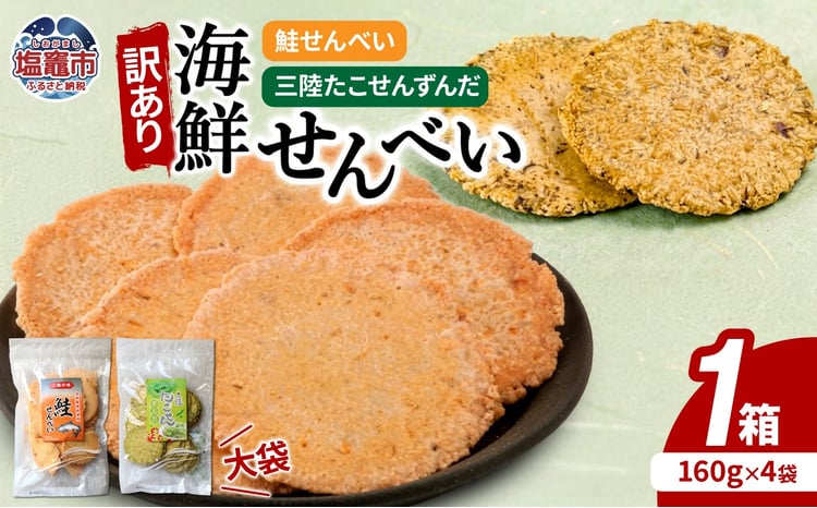 「無選別規格」海鮮せんべい大袋詰合わせ（三陸たこせんずんだ大袋160g×2袋、鮭せんべい160g×2袋）1ケース｜ks00009 塩竈市 塩釜 海鮮せんべい塩竈株式会社