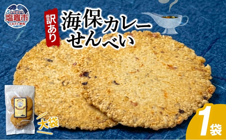 訳あり 海保カレーせんべい大袋　160g1袋｜ks00008 せんべい 煎餅 塩竈市 塩釜 海鮮せんべい塩竈株式会社