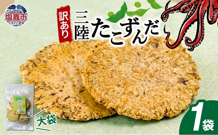 訳あり 三陸たこせんずんだ大袋　160g1袋｜ ks00007 訳アリ 煎餅 せんべい ずんだ 塩竈市 塩釜 海鮮せんべい塩竈株式会社