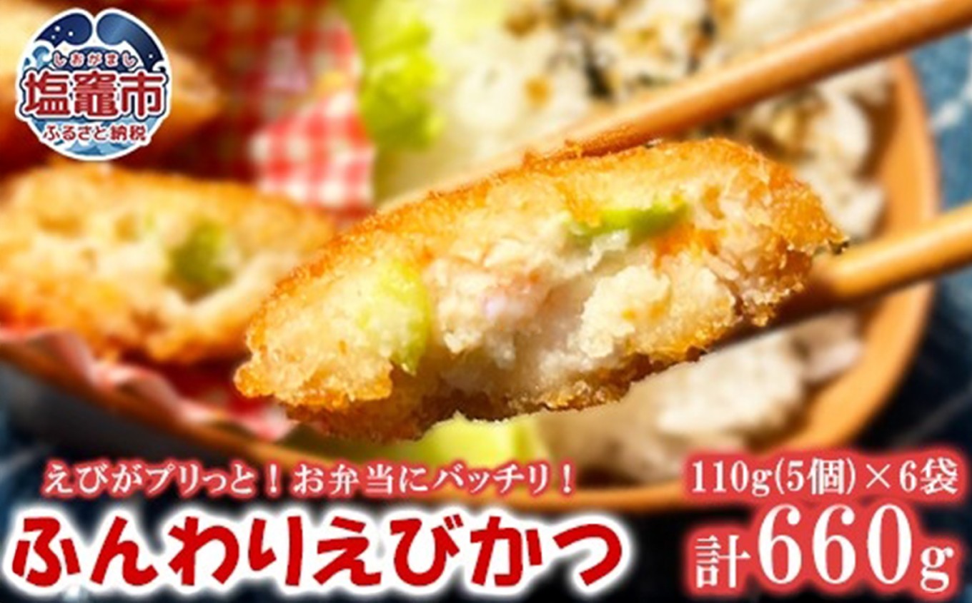 ふんわりエビカツ 110g（5個）/袋×6袋 ｜ えび 海老 カツ フライ お手軽 お弁当 惣菜 塩竈市 塩釜 極洋食品株式会社 ｜ky00001