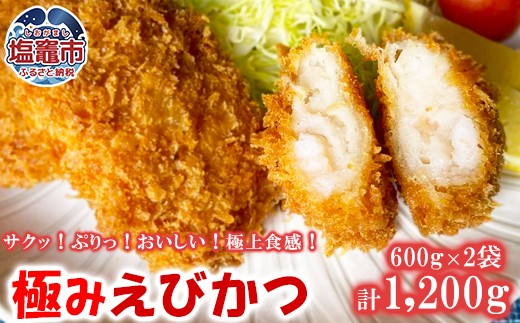 極み海老カツ 1.2kg（600g×2袋） ｜ えび エビ エビカツ フライ 揚げ物 時短 お弁当 惣菜 塩竈市 塩釜 極洋食品株式会社 塩釜工場 ｜ ky00006