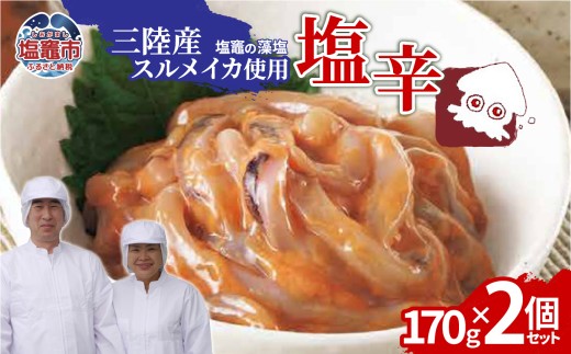 三陸産スルメイカ使用 塩辛 （170g×２個）｜ih00016-2 三陸産 手造り 海鮮 いか 旨辛 塩辛 烏賊 しおから うまい おつまみ 塩竈市 宮城県 平塚商店