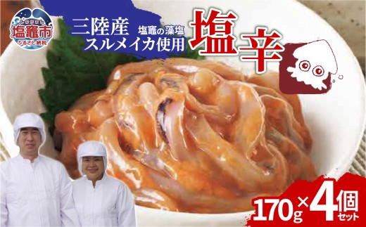 三陸産スルメイカ使用 塩辛 （170g×４個）｜ih00016-4 三陸産 手造り 海鮮 いか 旨辛 塩辛 烏賊 しおから うまい おつまみ 塩竈市 宮城県 平塚商店
