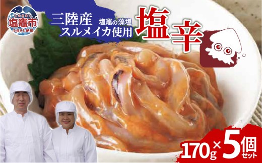 三陸産スルメイカ使用 塩辛 （170g×５個）｜ih00016-5 三陸産 手造り 海鮮 いか 旨辛 塩辛 烏賊 しおから うまい おつまみ 塩竈市 宮城県 平塚商店