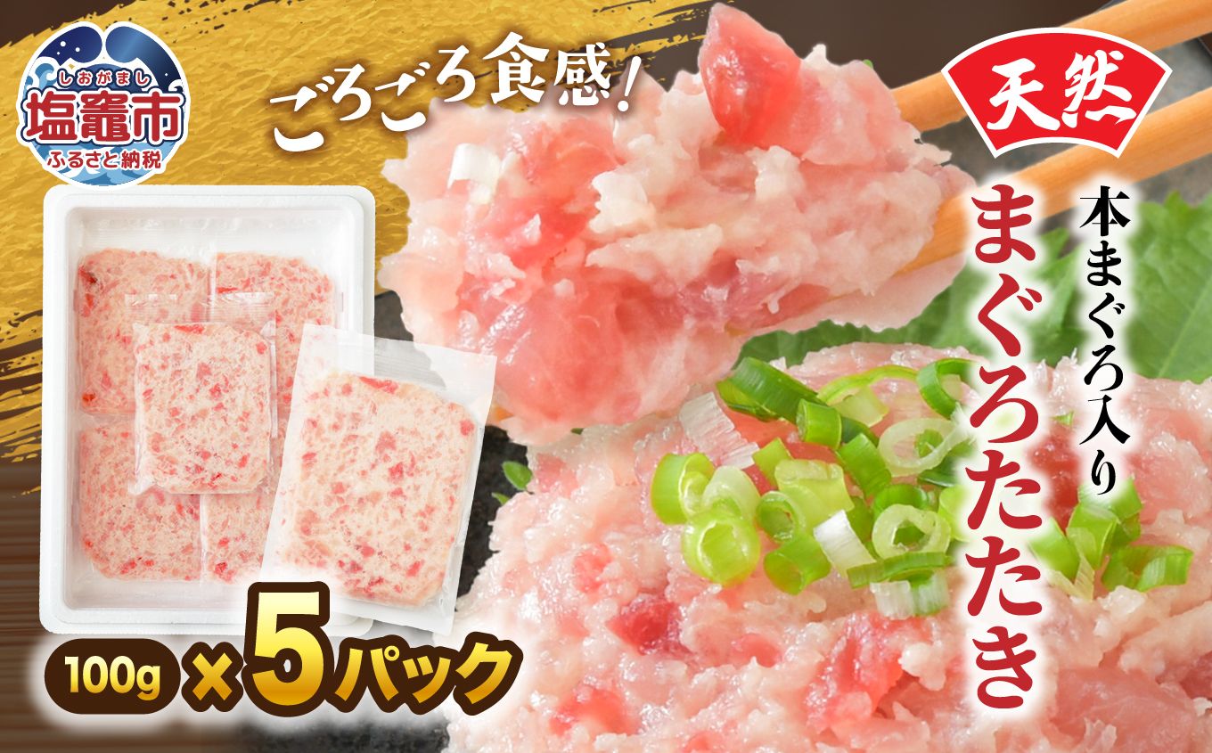 天然本まぐろ入りまぐろたたき 100g×5p | 魚 ねぎとろ ごはんのお供 丼 小分け 冷凍 まぐろ たたき 魚 刺身 お刺身 海鮮 冷凍 明豊 宮城県 塩竃市 塩釜市 | at00005-5p