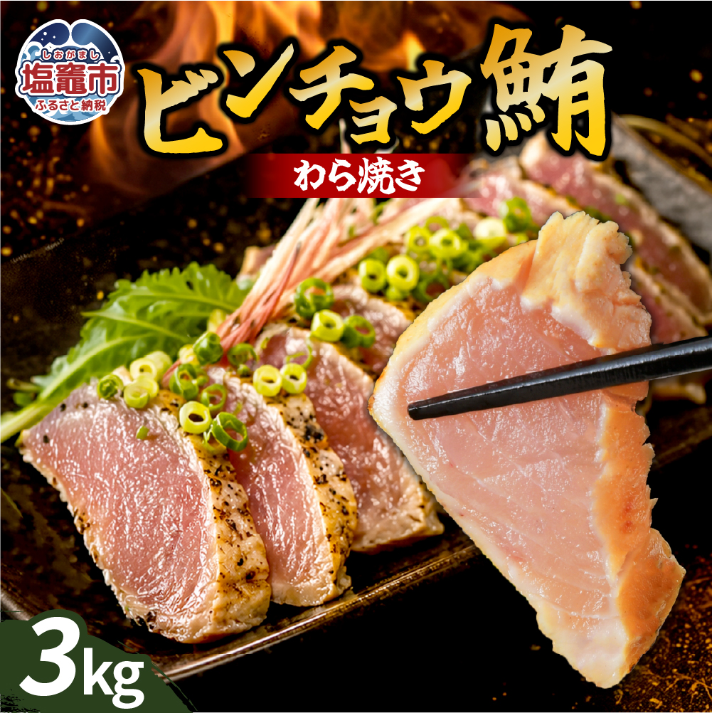 わら焼ビンチョウ鮪 選べる容量 3kg | at00004-3kg | まぐろ 鮪 マグロ 備長 赤身 魚 刺身 お刺身 海鮮 冷凍 藁焼き たたき 明豊 宮城県 塩竃市