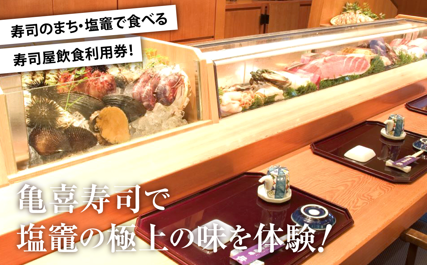 飲食利用券 10,000円分 寿司海道 亀喜寿司 の店舗で楽しむ！ ｜ 塩竈市 しおがま すし 食事券 塩釜 ｜ km00001