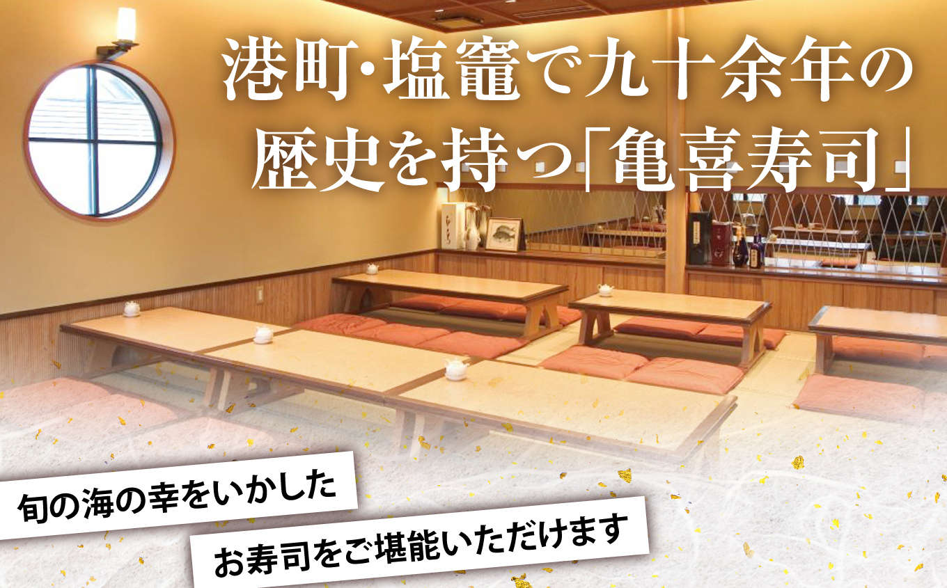 飲食利用券 10,000円分 寿司海道 亀喜寿司 の店舗で楽しむ！ ｜ 塩竈市 しおがま すし 食事券 塩釜 ｜ km00001