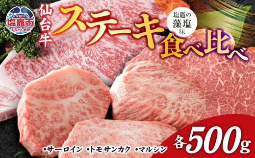 ステーキ 食べ比べ 3種 仙台牛 サーロイン ・ トモサンカク ・ マルシン 計500g 味付け ( しおがま の 藻塩 ) ｜ 塩竈市 塩竈 贈答 さとう精肉店 sm00005