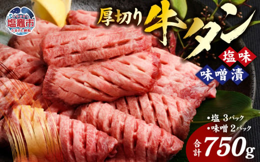 肉厚 牛タン 焼き肉 セット 750g ｜ 牛肉 お肉 牛たん タン タン塩 味噌味 タン中 味付き 厚切り 焼肉 BBQ バーベキュー 食べ比べ セット 冷凍 塩竈市 宮城県 vsm4789499 4789193