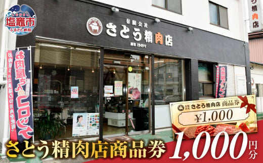 さとう精肉店 商品券 3000円分（1000円×3枚） 有効期限なし sm00008-3000