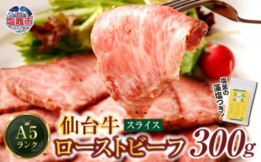 仙台牛 ローストビーフ 300g 藻塩 つき｜ 国産牛 ブランド牛 最高級 高級 サシ入り 牛肉 お肉 肉 惣菜 真空パック 真空包装 冷凍 お取り寄せ ギフト 贈答 グルメ 宮城県 塩竈市 vsm4530154 4675482