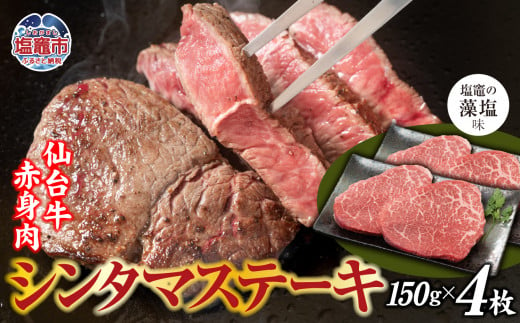 赤身肉 仙台牛 シンタマステーキ 味付け ( しおがま の 藻塩 ) 150g×4枚 / 計600g ｜ シンタマ ステーキ 塩竈市 塩竈 ご贈答 さとう精肉店 sm00007-600