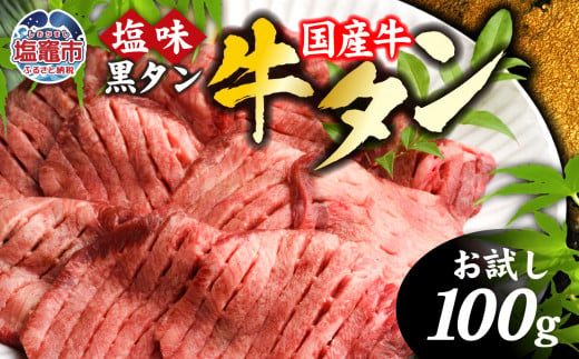 お試し 国産牛黒タン焼き肉用 塩味 100g入り ｜ 国産 黒毛牛 牛肉 焼肉 冷凍 焼くだけ 簡易包装 希少 さとう精肉店 塩竈市 宮城県 vsm4513682