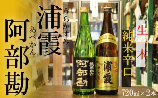 浦霞「生一本」・阿部勘「純米辛口」　四合瓶セット　 r7-4975528