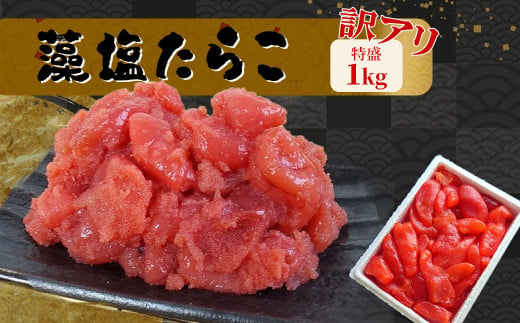 訳あり特盛 藻塩たらこ　1kg　 04203-0830