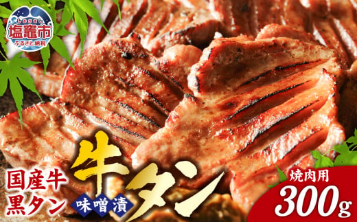 国産牛 黒タン 焼肉用 ( 味噌漬け ) 300g ｜ 国産 黒毛牛 牛肉 焼肉 さとう精肉店 塩竈市 宮城県 vsm5402185 5402187