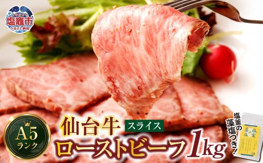 仙台牛 ローストビーフ 1kg  藻塩 つき｜ 国産牛 ブランド牛 最高級 高級 サシ入り 牛肉 お肉 肉 惣菜 真空パック 真空包装 冷凍 お取り寄せ ギフト 贈答 グルメ 宮城県 塩竈市 vsm4530154 4530155