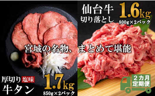 定期便・全２回連続 お肉の宮城県堪能セット 毎月3.3kg／計6.6kg　 5535831