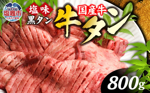 国産牛 黒タン 焼き肉  ( 塩味 )  800g ( 400g×2 ) ｜ 国産 黒毛牛 牛肉 焼肉 冷凍 焼くだけ 贈答用 希少 さとう精肉店 塩竈市 宮城県 vsm4513682