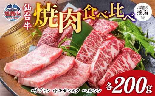 焼肉 食べ比べ 3種 仙台牛 ザブトン ・ トモサンカク ・ マルシン 各200g / 計600g 味付け ( しおがま の 藻塩 ) ｜ 塩竈市 塩竈 焼き肉 贈答 さとう精肉店 sm00004-200