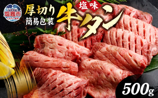 肉厚 牛タン 焼き肉用 ( 塩味 ) 500g 簡易包装 訳あり ｜ 肉 牛肉 牛たん タン塩 塩タン 焼肉 BBQ バーベキュー 味付き 塩ダレ 塩竈市 宮城県 vsm5011855 5011855