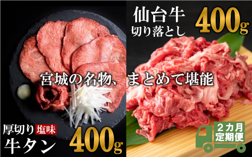 定期便・全２回連続 お肉の宮城県堪能セット 毎月800g／計1.6kg　 5506926