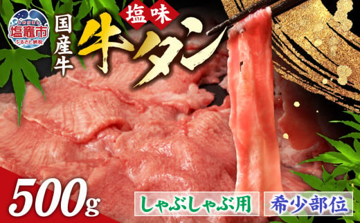 国産 牛タン 希少部位 しゃぶしゃぶ用 塩味 500g (3〜4人前) 希少 ｜ さとう精肉店 塩竈市 宮城県 sm00003-500