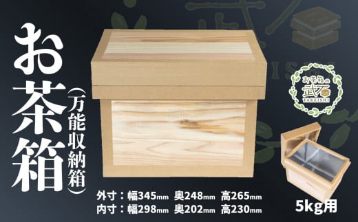 お茶箱（ 万能収納箱 ）容量 5kg 用 ｜ 収納箱 お茶 茶 コレクション箱 ボックス おちゃばこ tks00001