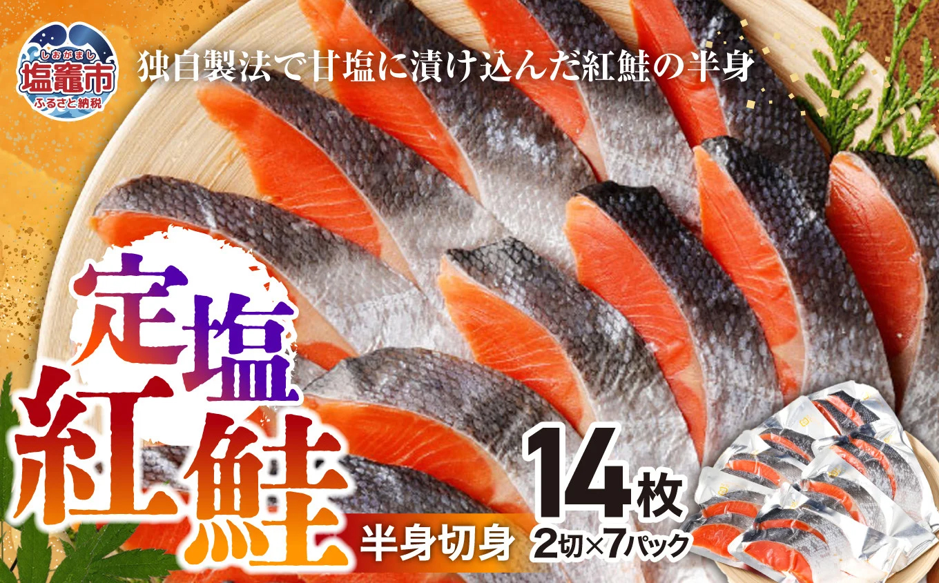 定塩紅鮭　半身切身　 4542600