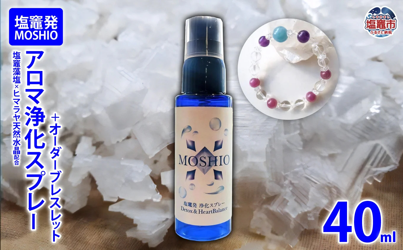 塩竈発 MOSHIO　アロマ浄化スプレー+オーダーブレスレット　 5402220