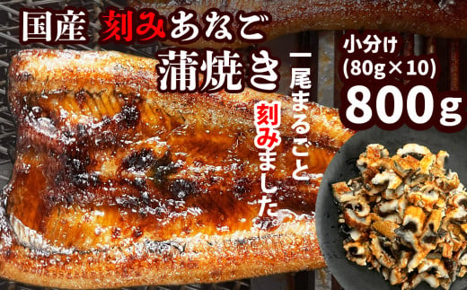 蒲焼き 穴子 国産 あなご 蒲焼 (きざみ) 10パック(80g×10) 冷凍 レンジでチン 時短 料理 宮城県 塩竈市 三晃食品 sh00004